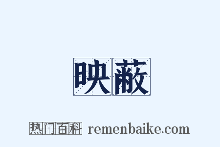 映蔽是什么意思的图片